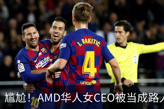 尴尬！AMD华人女CEO被当成路人采访，主持人开口就问“你会说英语吗？”如今身价惊人
