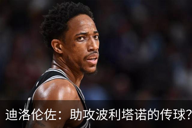 迪洛伦佐：助攻波利塔诺的传球？我模仿了德布劳内
