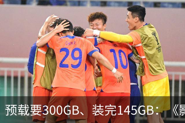 预载要300GB、装完145GB：《影之刃零》这空间要求有点狠